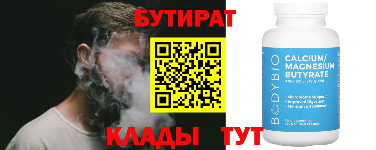 БУТИРАТ BDO Рубцовск