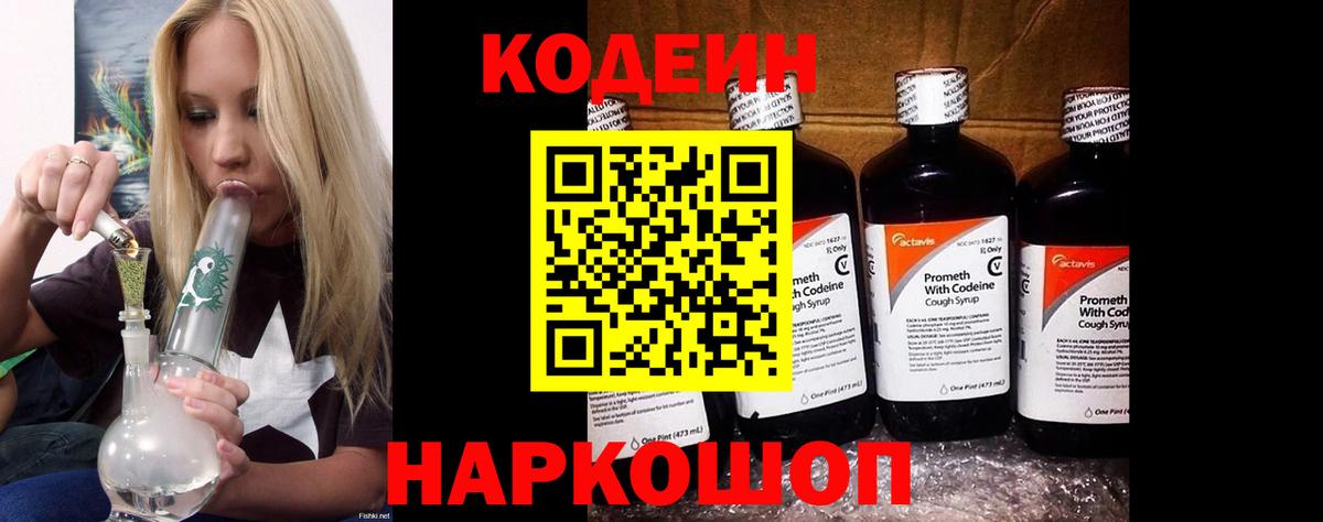 Кодеиновый сироп Lean Purple Drank  Вход с VPN  Рубцовск  Codein напиток Lean (лин) 