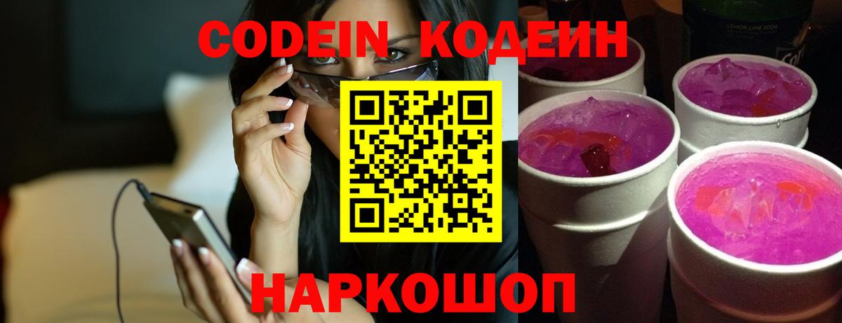 Кодеин Purple Drank Рубцовск